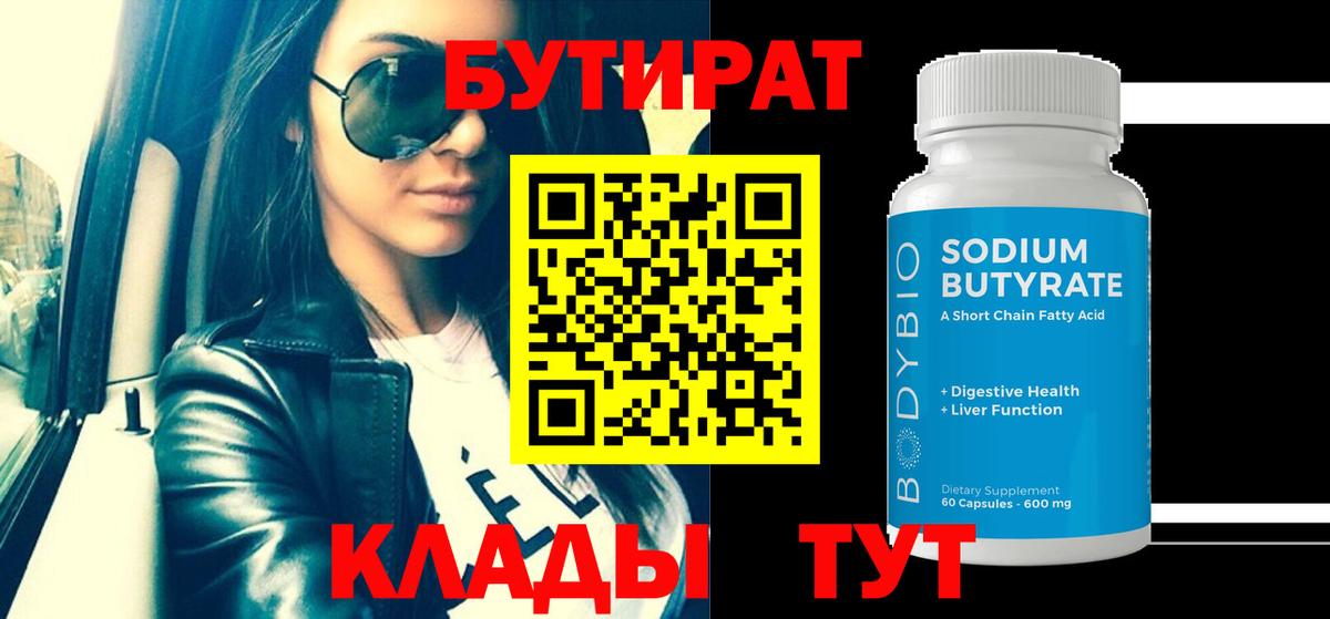 БУТИРАТ оксибутират  Вход с VPN  БУТИРАТ  Чита 