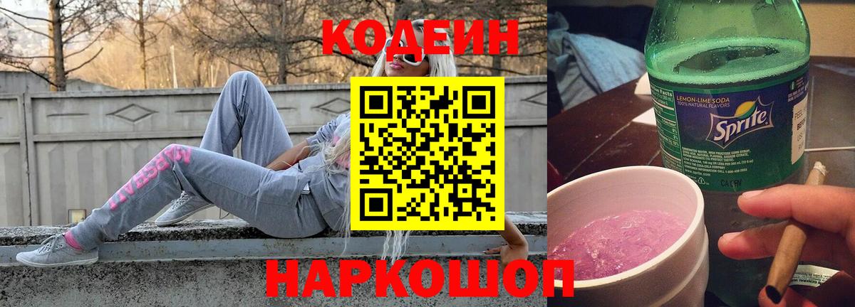 Кодеин Purple Drank Чита